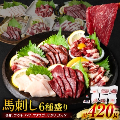 桜屋 馬刺し6種_204-5281