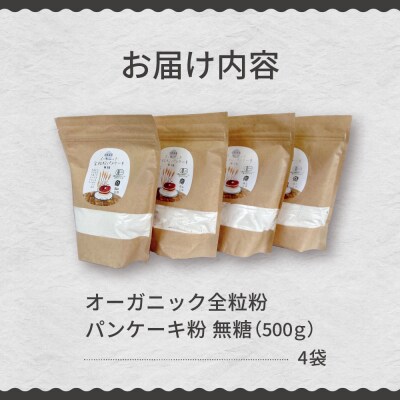北海道芽室町 北海道産オーガニック全粒粉パンケーキ粉 500g×4セット　me059-007c