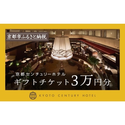 【京都センチュリーホテル】ホテル宿泊ギフト券3万円分(ホテルの宿泊やレストラン等で使用可)