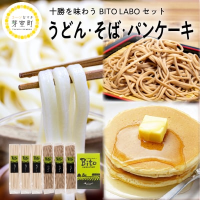 北海道芽室町 BITO LABO十勝かおりうどん 豊穣そば パンケーキセットme004-005c