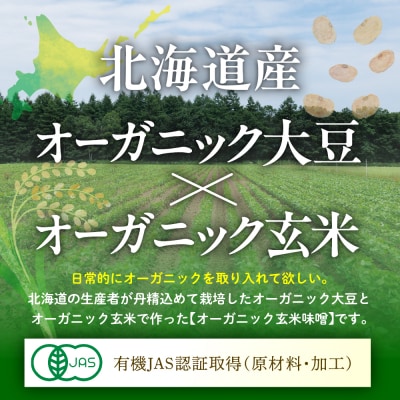 北海道芽室町 北海道産オーガニック玄米味噌 2kg　me059-005c