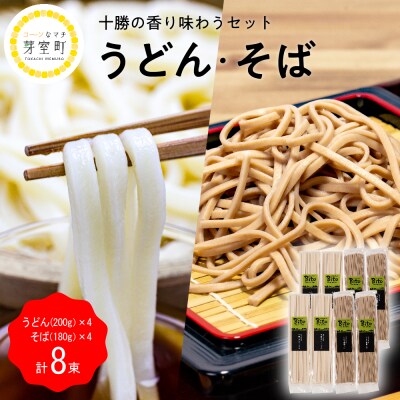 北海道十勝芽室町 BITO LABO十勝 かおりうどん とかち豊穣そばセット me004-006c