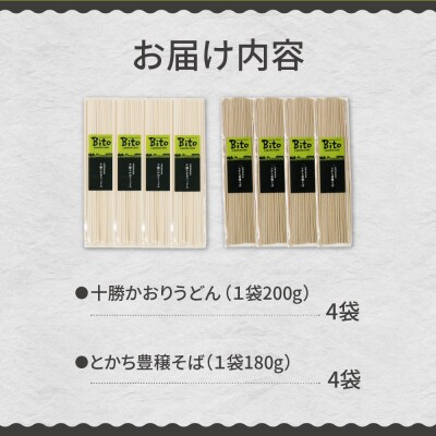 北海道十勝芽室町 BITO LABO十勝 かおりうどん とかち豊穣そばセット me004-006c