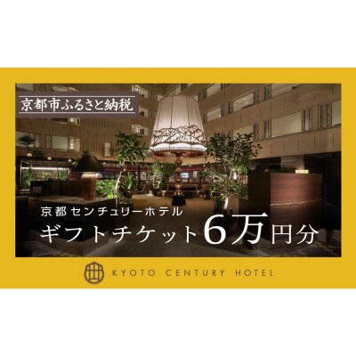 【京都センチュリーホテル】ホテル宿泊ギフト券 6万円分(ホテルの宿泊やレストラン等で使用可)