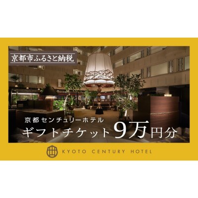 【京都センチュリーホテル】ホテル宿泊ギフト券 9万円分(ホテルの宿泊やレストラン等で使用可)