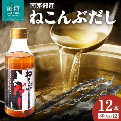 北海道函館市南茅部産使用「ねこんぶだし」300ml×1箱(12本)_HD067-002