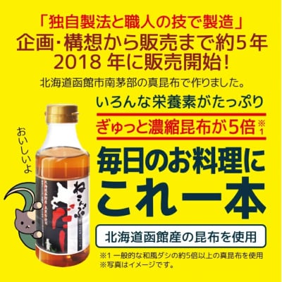 北海道函館市南茅部産使用「ねこんぶだし」300ml×1箱(12本)_HD067-002