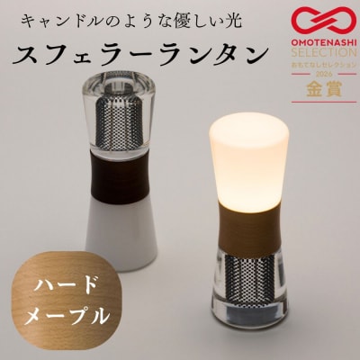 【全方位受光ソーラー】スフェラーランタン(砂時計型のソーラーランタン)<ハードメイプル>