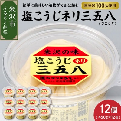 塩こうじ ネリ 三五八 450g × 12個 計5.4kg さごはち 発酵調味料 漬け物 着け床