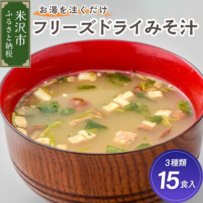 フリーズドライ みそ汁 3種類 × 5袋 計15袋 お湯を注ぐだけ インスタント 即席 味噌汁