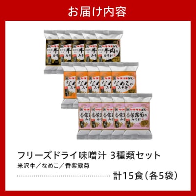 フリーズドライ みそ汁 3種類 × 5袋 計15袋 お湯を注ぐだけ インスタント 即席 味噌汁