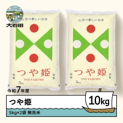 【8月下旬発送】米 10kg 5kg×2 つや姫 令和7年産 山形県産 無洗米