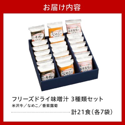 フリーズドライ みそ汁 3種類 × 7袋 計21袋 お湯を注ぐだけ インスタント 即席 味噌汁