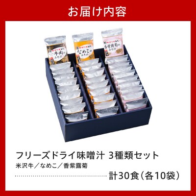 フリーズドライ みそ汁 3種類 × 10袋 計30袋 お湯を注ぐだけ インスタント 即席 味噌汁