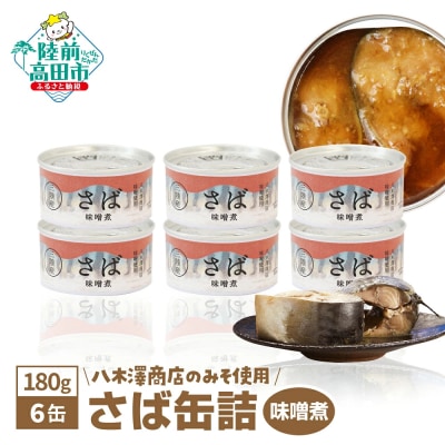 さば缶詰 味噌煮 180g×6缶 サバ サバ缶 缶詰 長期保存 備蓄 防災グッズ 料理 高評価 人気