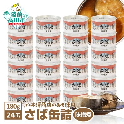 さば缶詰 味噌煮 180g×24缶 サバ缶 缶詰 長期保存 備蓄 防災グッズ 料理 業務用 大容量