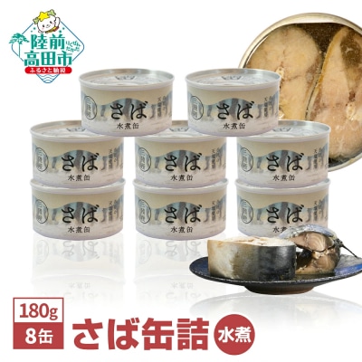 無添加 さば缶詰 水煮 180g×8缶 サバ サバ缶 缶詰 長期保存 備蓄 防災グッズ 料理 高評価