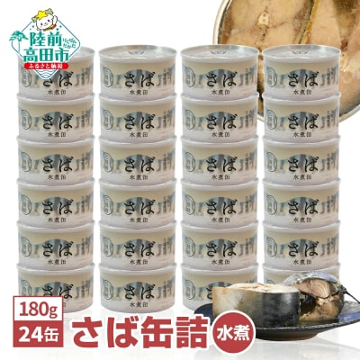 無添加 さば缶詰 水煮 180g×24缶 サバ缶 缶詰 長期保存 備蓄 防災グッズ 業務用 大容量