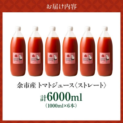 余市産 ストレート トマトジュース 1000ml 6本セット_Y055-0091