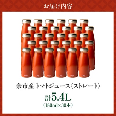 余市産 ストレート トマトジュース180ml 30本セット_Y055-0094