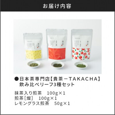 【5営業日以内に発送】日本茶専門店【貴茶-TAKACHA】飲み比べリーフ3種セット　K068-004