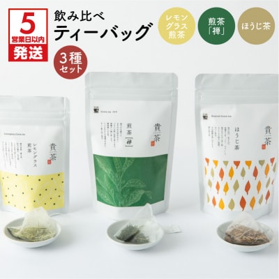 【5営業日以内に発送】【貴茶-TAKACHA】飲み比べティーバッグ3種セット　K068-006