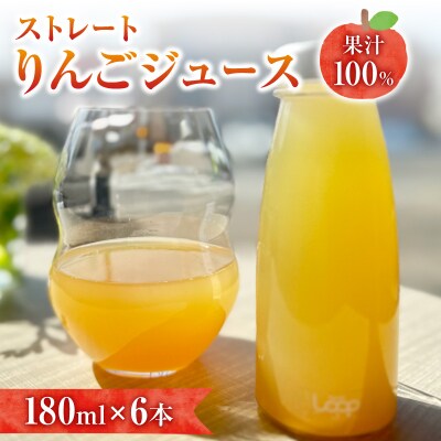 余市産ストレートりんごジュース 180ml 6本セット_Y055-0102