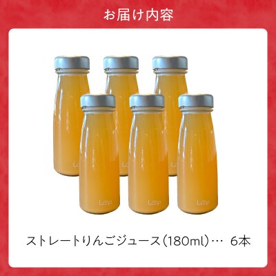 余市産ストレートりんごジュース 180ml 6本セット_Y055-0102