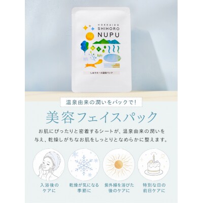 NUPU しほろ モール温泉 化粧水・フェイスパックセット【C09】