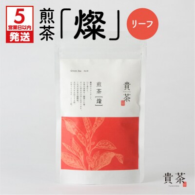 【5営業日以内に発送】【貴茶】煎茶[燦] リーフ　K068-007