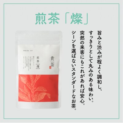 【5営業日以内に発送】【貴茶】煎茶[燦] リーフ　K068-007