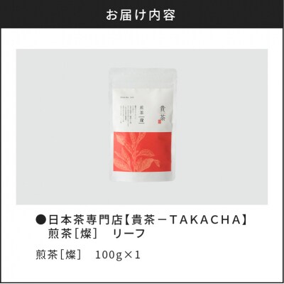 【5営業日以内に発送】【貴茶】煎茶[燦] リーフ　K068-007