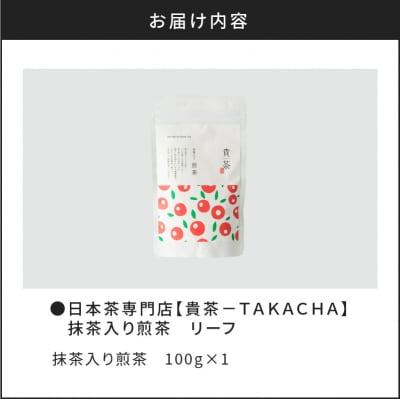 【5営業日以内に発送】日本茶専門店【貴茶-TAKACHA】抹茶入り煎茶 リーフ　K068-008