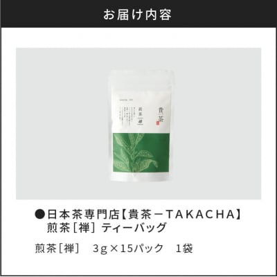 【5営業日以内に発送】日本茶専門店【貴茶-TAKACHA】煎茶[禅] ティーバッグ　K068-012