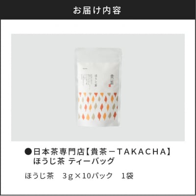 【5営業日以内に発送】日本茶専門店【貴茶-TAKACHA】ほうじ茶 ティーバッグ　K068-013