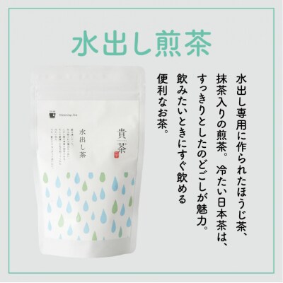 【5営業日以内に発送】日本茶専門店【貴茶-TAKACHA】水出し煎茶 ティーバッグ　K068-014