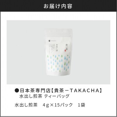 【5営業日以内に発送】日本茶専門店【貴茶-TAKACHA】水出し煎茶 ティーバッグ　K068-014