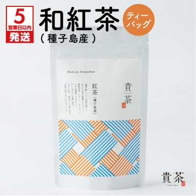 【5営業日以内に発送】【貴茶-TAKACHA】和紅茶(種子島産) ティーバッグ　K068-015