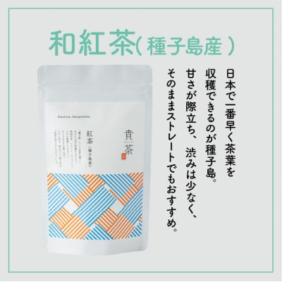 【5営業日以内に発送】【貴茶-TAKACHA】和紅茶(種子島産) ティーバッグ　K068-015