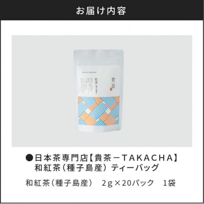 【5営業日以内に発送】【貴茶-TAKACHA】和紅茶(種子島産) ティーバッグ　K068-015