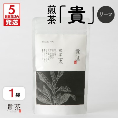 【5営業日以内に発送】煎茶[貴] リーフ 100g　K068-016