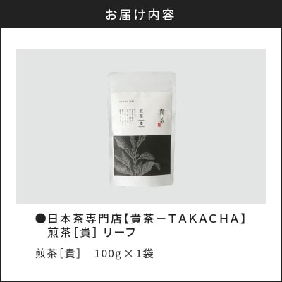 【5営業日以内に発送】煎茶[貴] リーフ 100g　K068-016