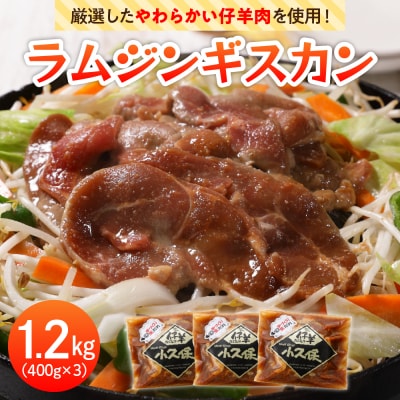 北海道芽室町　ミートショップ小久保のラムジンギスカン1.2kg(400g×3袋)