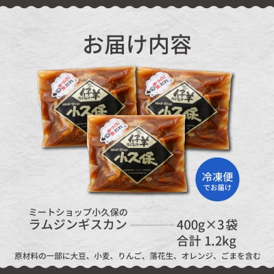 北海道芽室町　ミートショップ小久保のラムジンギスカン1.2kg(400g×3袋)