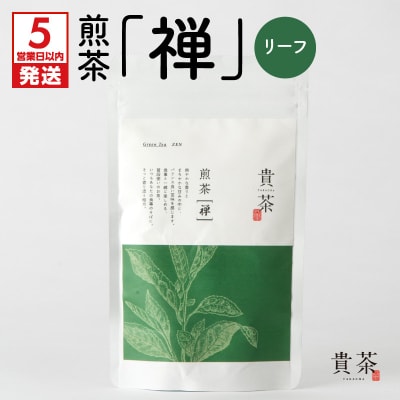 【5営業日以内に発送】【貴茶-TAKACHA】煎茶[禅] リーフ 100g　K068-018