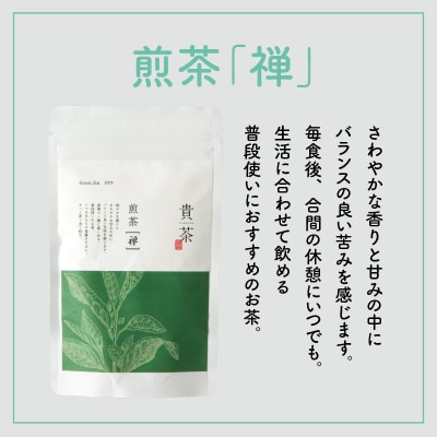 【5営業日以内に発送】【貴茶-TAKACHA】煎茶[禅] リーフ 100g　K068-018