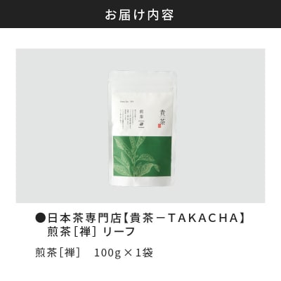 【5営業日以内に発送】【貴茶-TAKACHA】煎茶[禅] リーフ 100g　K068-018