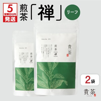 【5営業日以内に発送】【貴茶-TAKACHA】煎茶[禅] リーフ 200g　K068-019