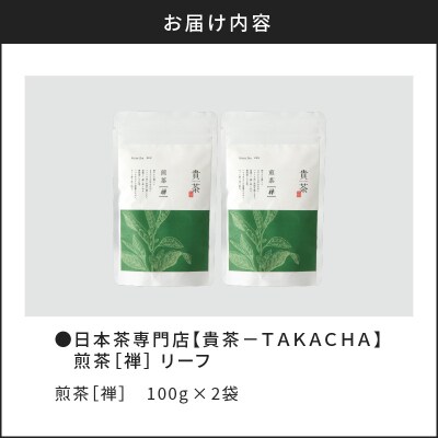 【5営業日以内に発送】【貴茶-TAKACHA】煎茶[禅] リーフ 200g　K068-019