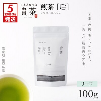 【5営業日以内に発送】貴茶 煎茶[后]リーフ 1袋　K068-021